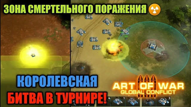 Королевская битва в AoW3!  Тест нового турнира Art Of War 3
