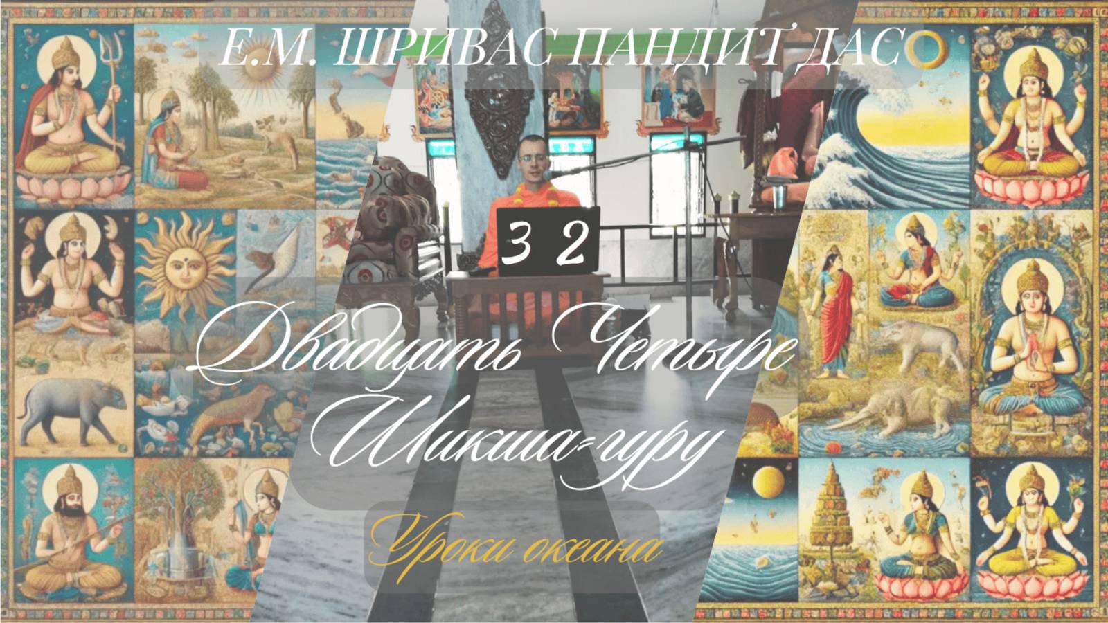 УРОКИ ОКЕАНА. ПРОДОЛЖЕНИЕ, ч.32 Серия - 24 шикша-гуру, Е.М. Шривас Пандит Дас, 3.08.2025