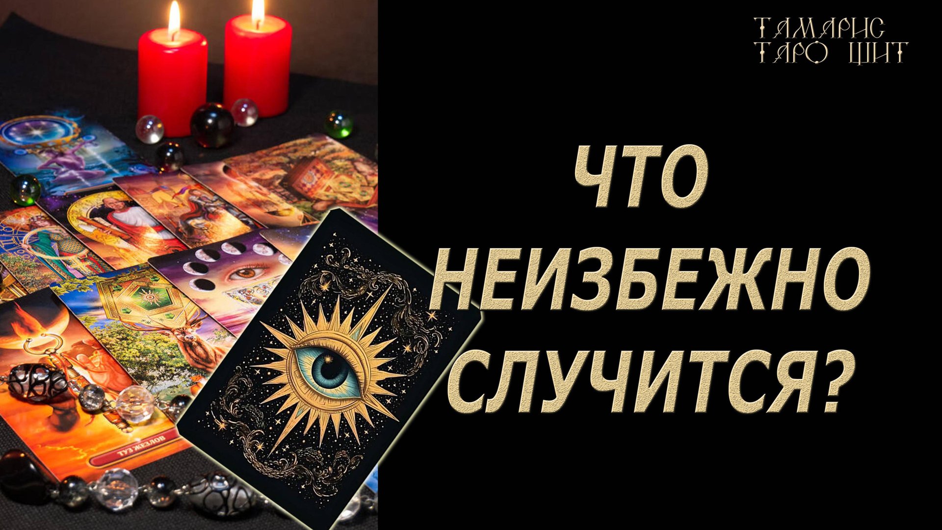 Что неизбежно случится?🔥 💯🔥#таро#гадание#личный#расклад#онлайн#tarot#online смотреть онлайн