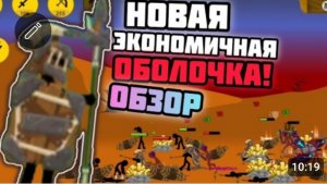 🔥НОВАЯ ЭКОНОМИЧНАЯ ОБОЛОЧКА! СТОИТ ЛИ ПОКУПАТЬ? ОБЗОР⚡