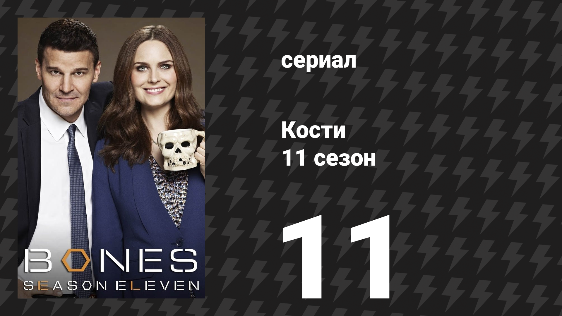 Кости 11 сезон 11 серия «Смерть в обороне» (сериал, 2015) смотреть онлайн