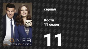 Кости 11 сезон 11 серия «Смерть в обороне» (сериал, 2015)