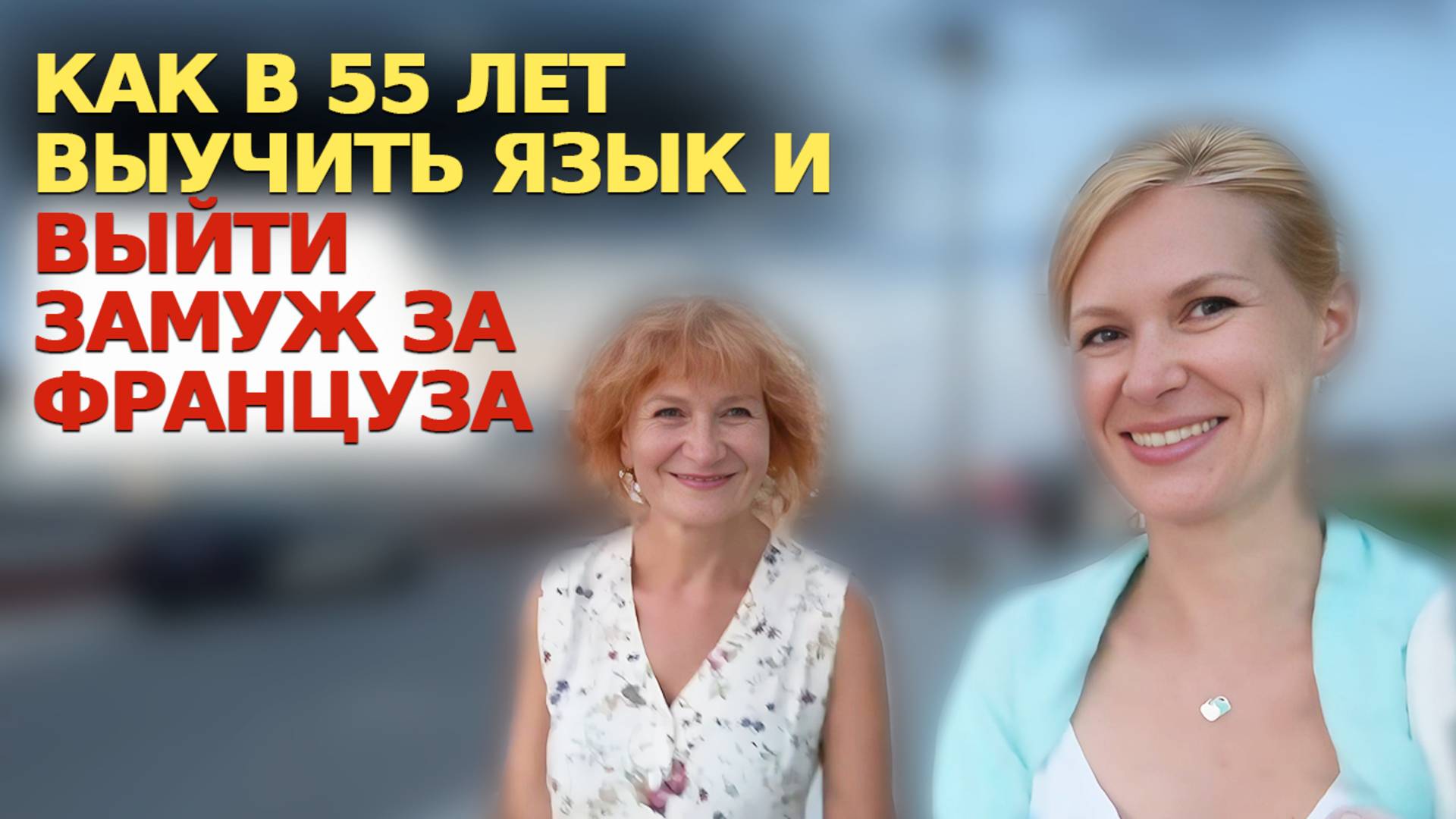 КАК в 55 лет ВЫУЧИТЬ ЯЗЫК и ВЫЙТИ ЗАМУЖ за ФРАНЦУЗА смотреть онлайн