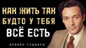 «Тайна жизни заключается в том, чтобы жить так, будто ваше желание уже исполнилось» — Невилл Годдард