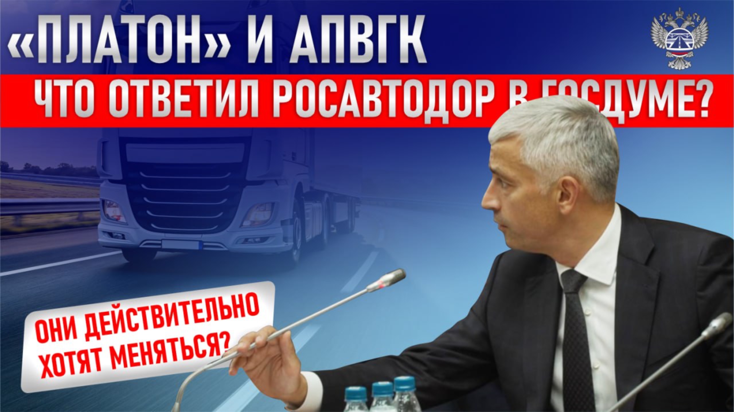 «ПЛАТОН» И АПВГК: ЧТО ОТВЕТИЛ РОСАВТОДОР В ГОСДУМЕ? ОНИ ДЕЙСТВИТЕЛЬНО ХОТЯТ МЕНЯТЬСЯ?