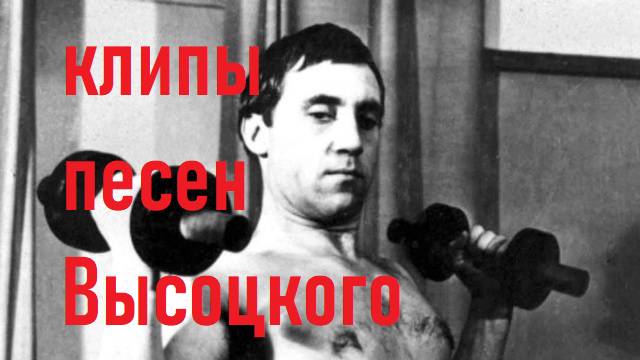 ВЫСОЦКИЙ ГИМНАСТИКА смотреть онлайн