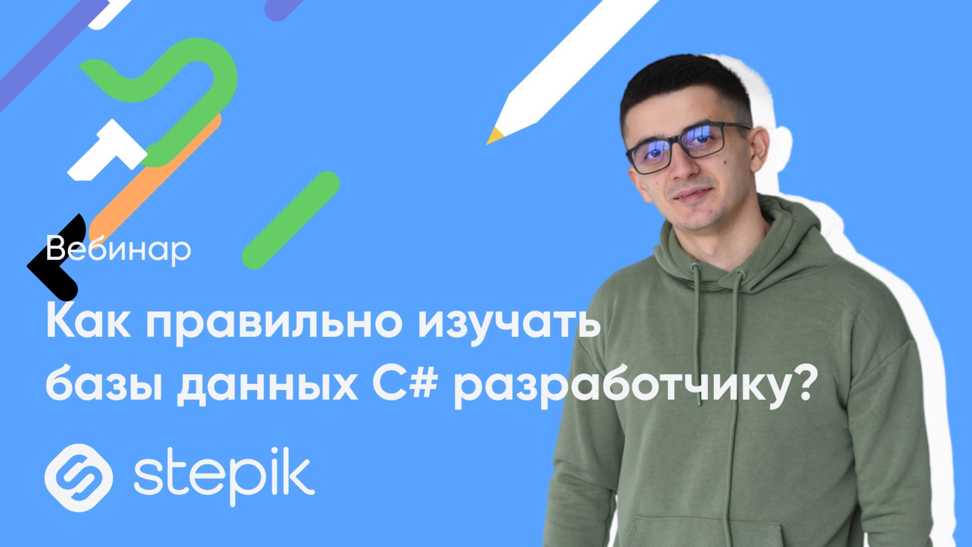 Как правильно изучать базы данных С# разработчику? || Вебинар смотреть онлайн