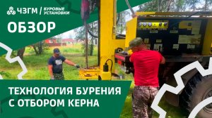 Технология бурения с отбором керна