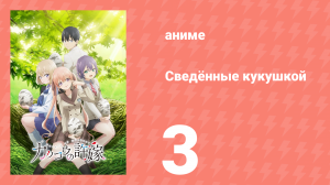 Сведённые кукушкой 3 серия (аниме-сериал, 2022)