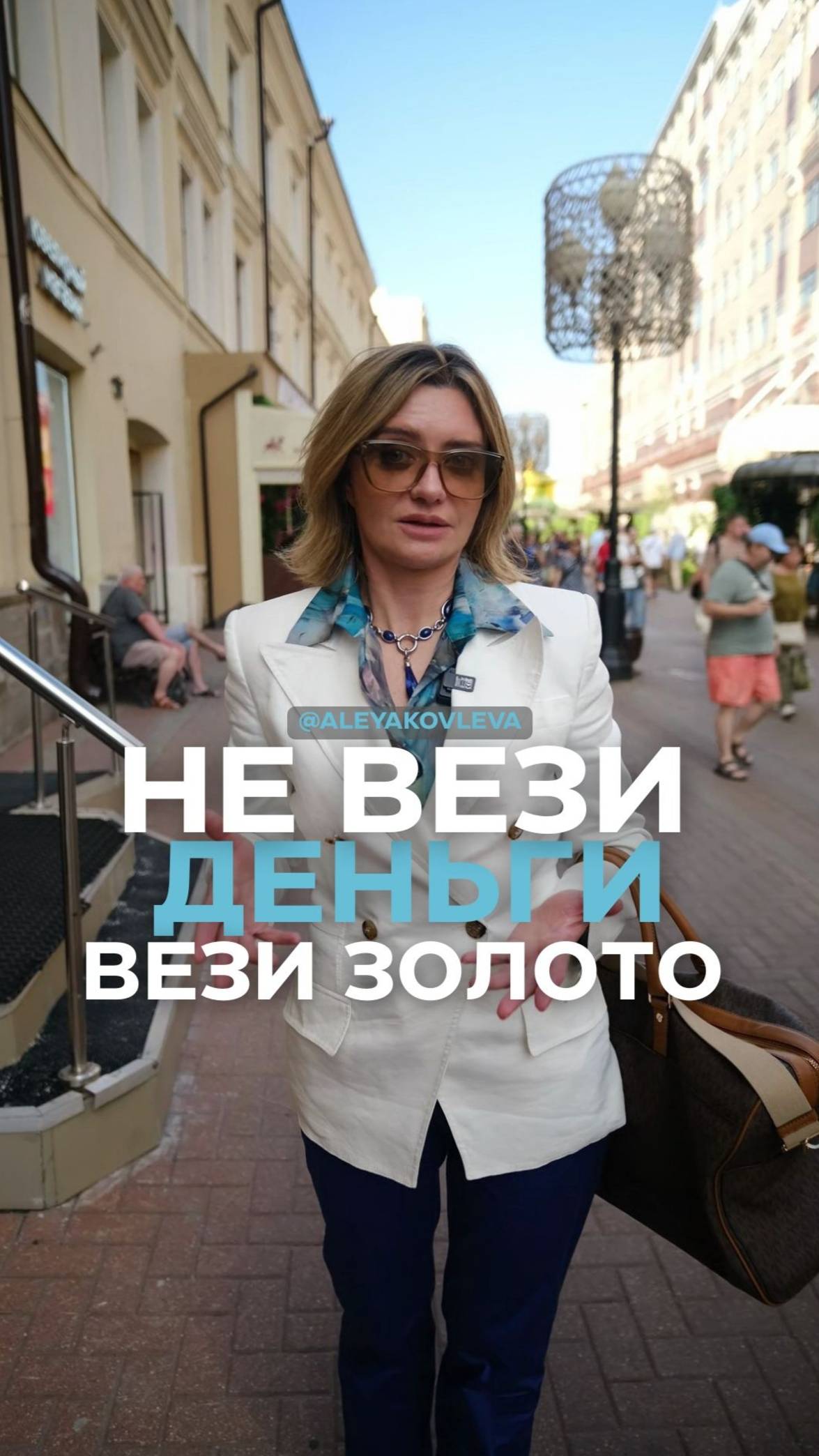 Не вези деньги, вези золото