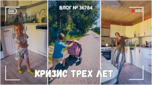 Докрасила стены! | Кризис трех лет в разгаре - ВЛОГ №3684 - 05.08.25