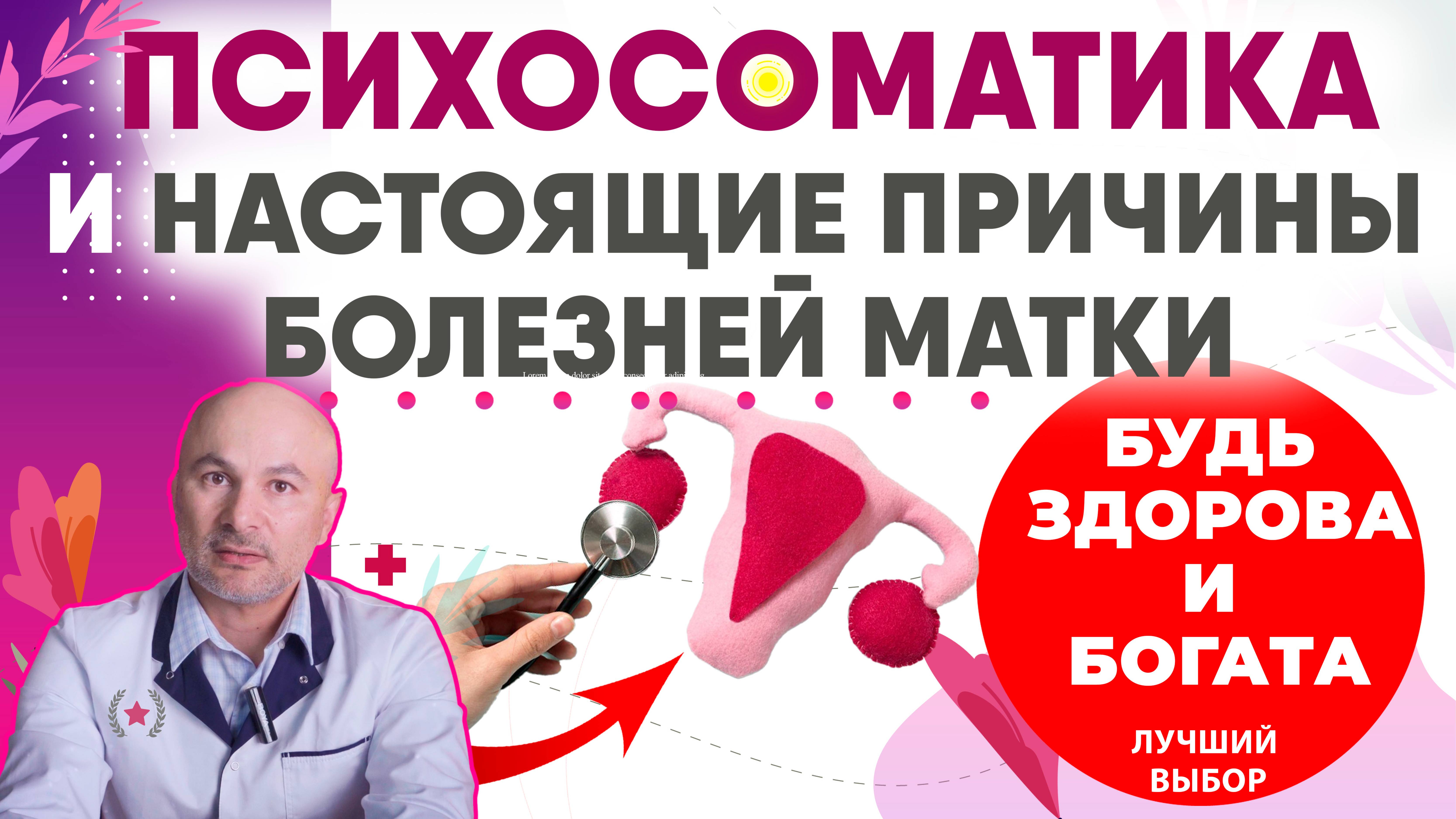 Психосоматика и глубинные причины всех болезней матки женщины