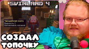 T2x2 ИГРАЕТ НА SVINLAND 4 ► СГОРЕЛ // ПОЯСНЯЕТ ЗА ПИНГ // УКРАЛ ПОЧИНКУ // СОЗДАЛ ТОПОЧКУ #13