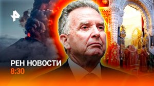 Переговоры США и РФ / День памяти жертв в Курской области / Продвижение за Часовым Яром /РЕН Новости