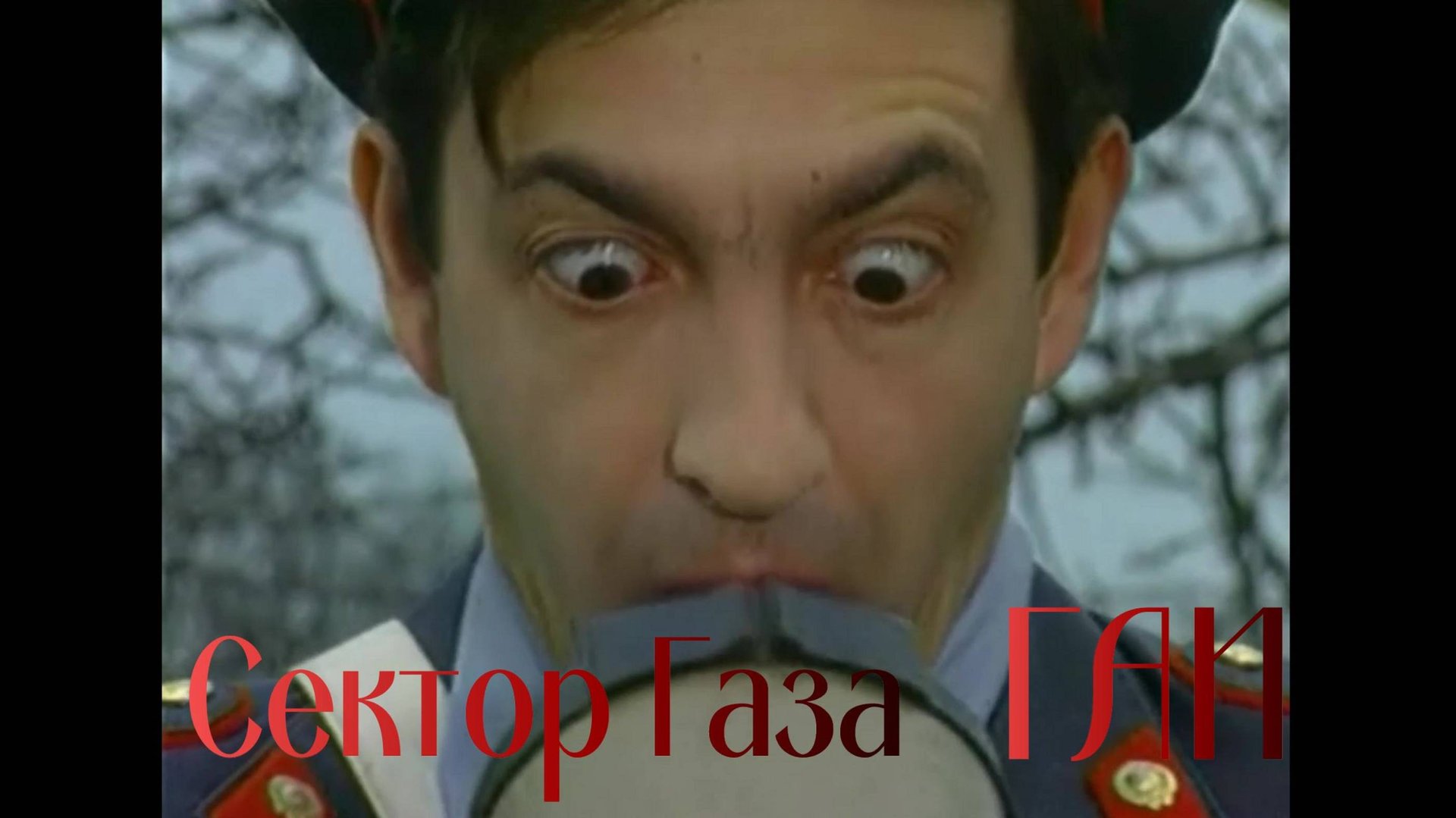 Сектор Газа ГАИ смотреть онлайн