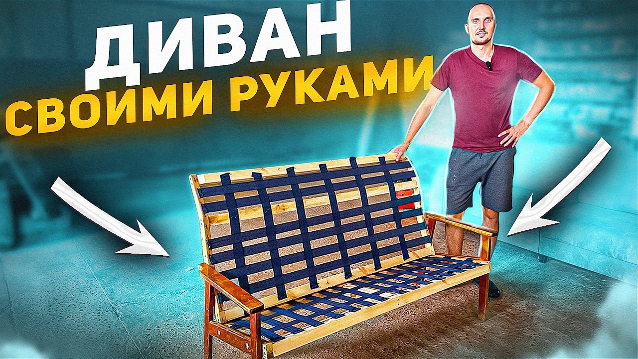 ДИВАН СВОИМИ РУКАМИ ПРОСТО И ДЕШЕВО. ДЕЛАЕМ ДИВАН ИЗ СТАРОГО КРЕСЛА. смотреть онлайн