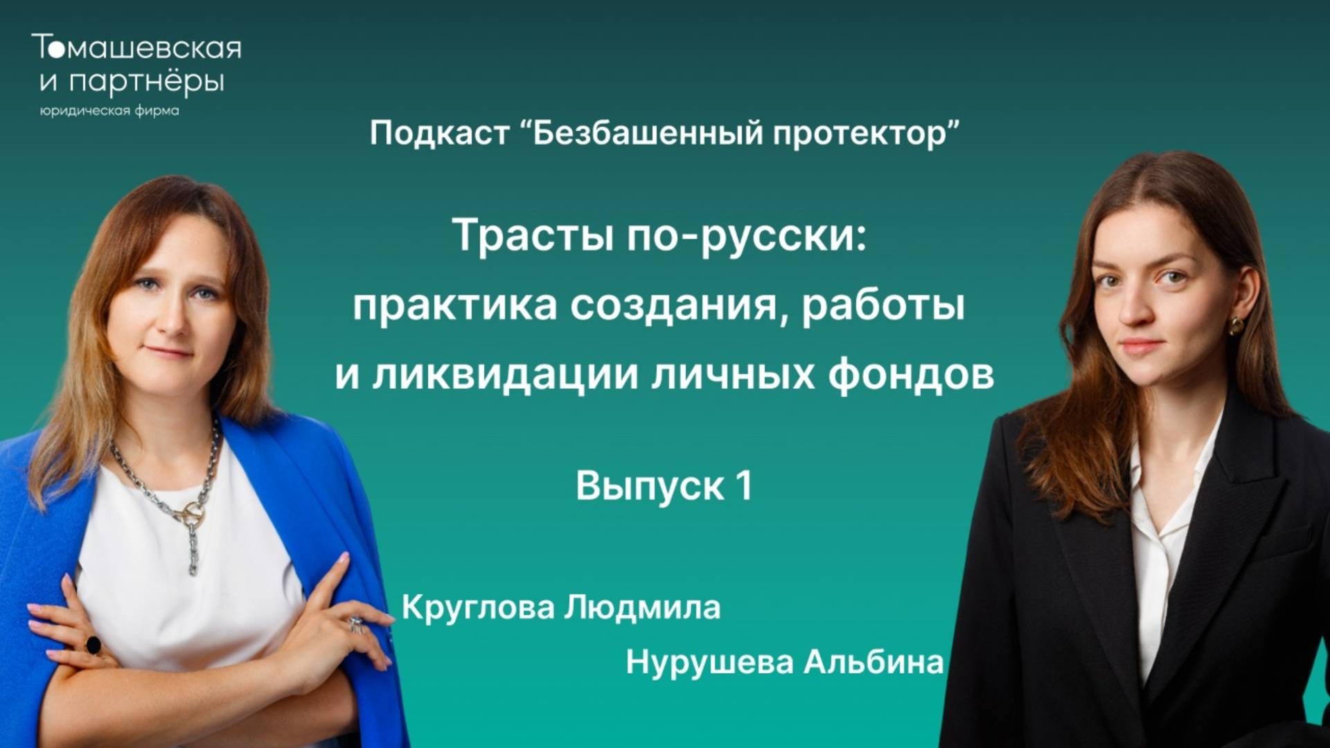 Подкаст "Безбашенный протектор". Выпуск 1. Трасты по-русски: практика создания, работы и ликвидации смотреть онлайн