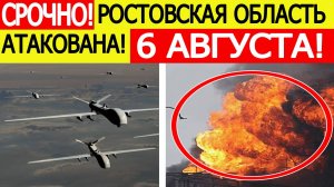 Ростовская область атакована. Беспилотники ВСУ атакуют ж/д станцию! Новости сегодня 06.08.2025