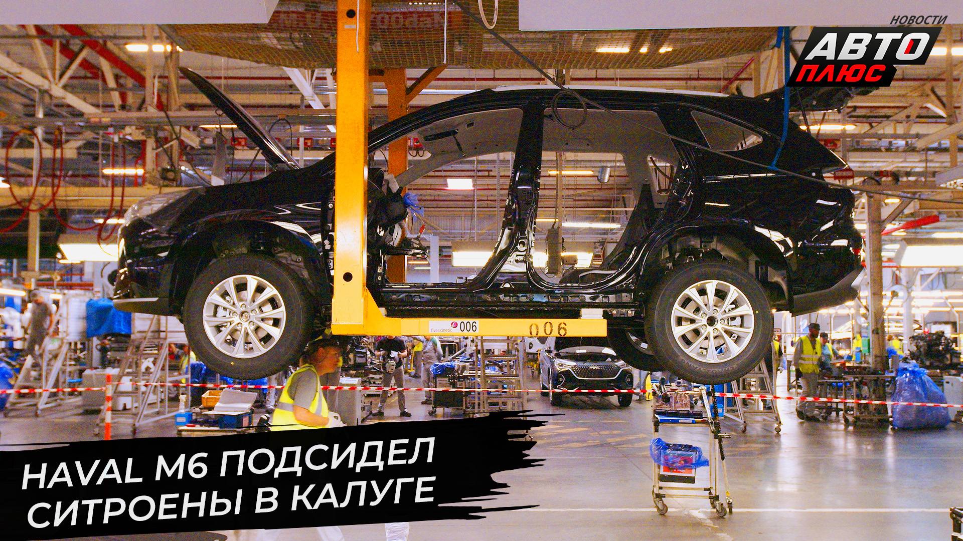 Haval M6 подсидел Ситроены в Калуге 📺 Новости с колёс №3384 смотреть онлайн