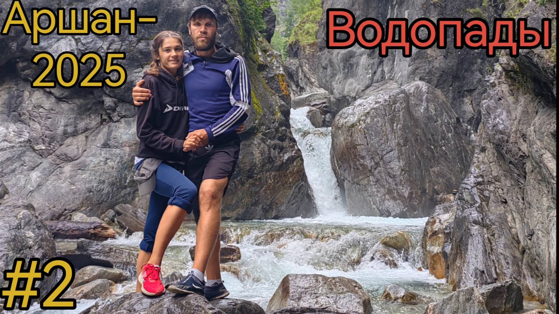 Республика Бурятия. Аршан. Водопады