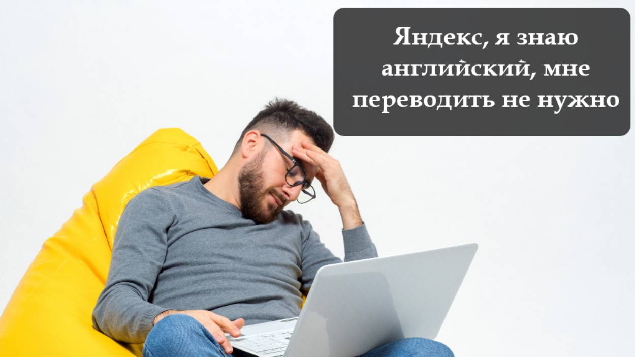 Как отключить перевод в Яндексе смотреть онлайн