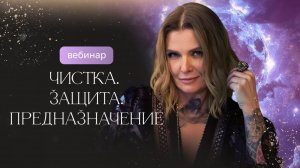 Запись эфира: "Чистка. Предназначение. Открытие дорог"