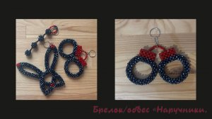Мастер-класс обвес / брелок из бусин «Наручники».