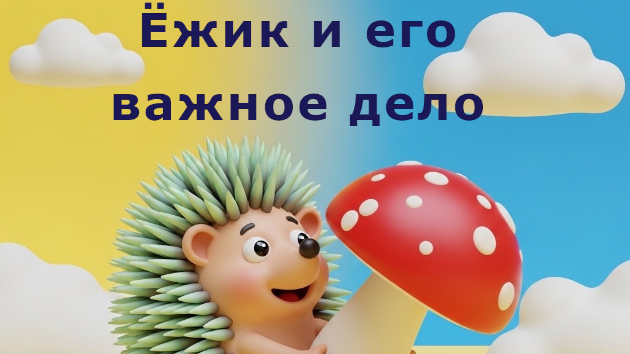 Ёжик и его важное дело. Сказка Е. Клюева