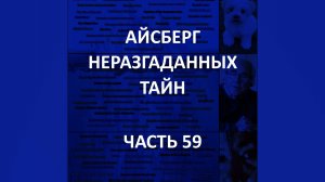 АЙСБЕРГ неразгаданных тайн Часть 59 | Судьба Роберта Бортона, Нежить из Бакингема, Мария Агредская
