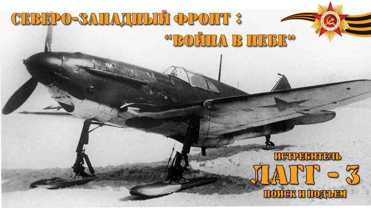 Поиск и Подъем Истребителя - ЛАГГ 3 (Diving Orange Groupe) 2017