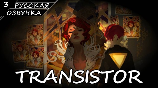 Transistor - Прохождение #3 (Русская озвучка / Без комментариев)