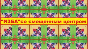 Учимся шить пэчворк. Лоскутный блок "Изба со смещенным центром"