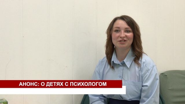 АНОНС О ДЕТЯХ С ПСИХОЛОГОМ смотреть онлайн