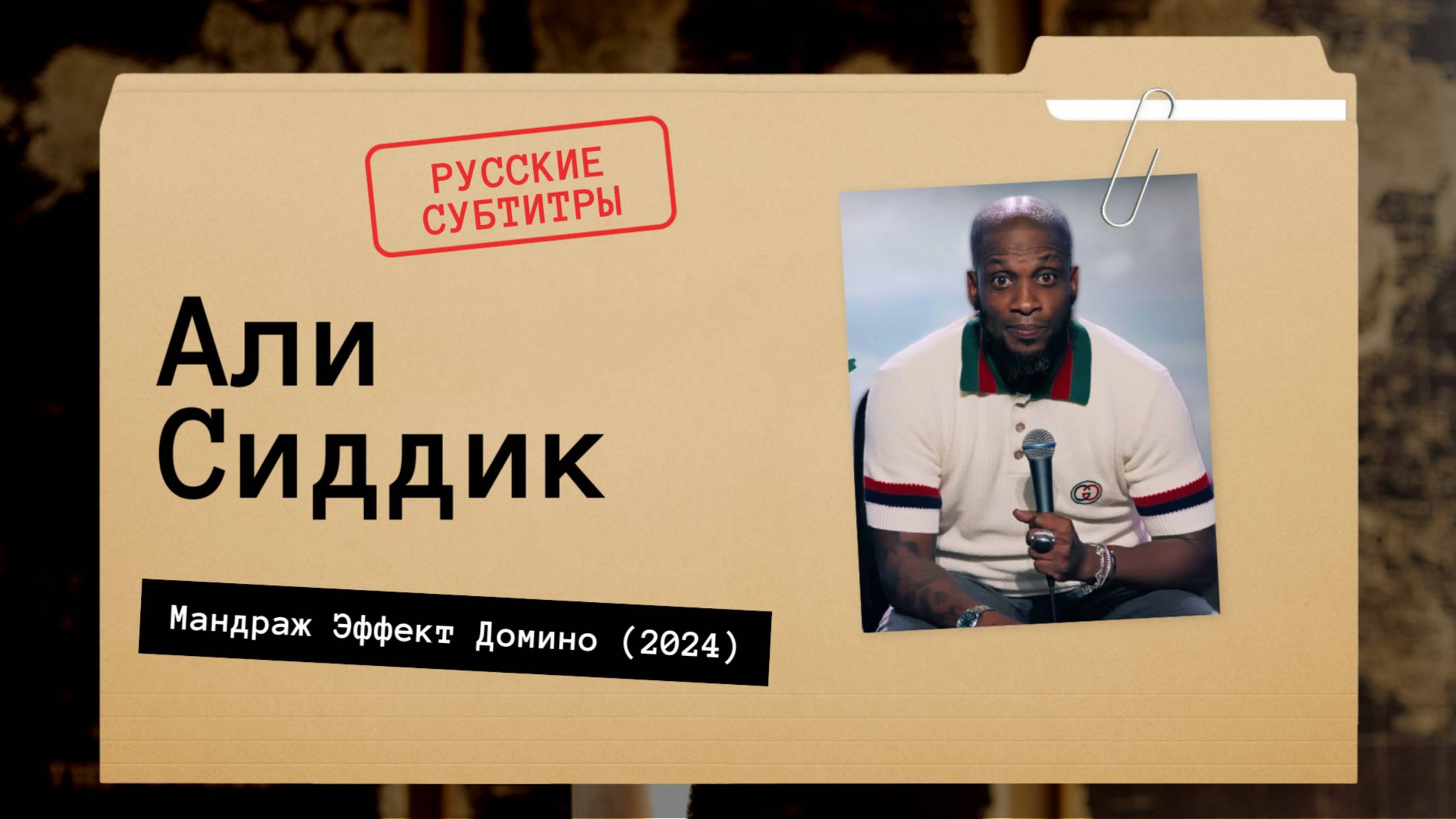 Али Сиддик - Мандраж Эффект Домино (2024) русские субтитры смотреть онлайн