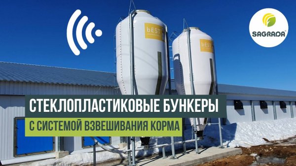 Стеклопластиковые бункеры с системой взвешивания корма | Оборудование SAGRADA