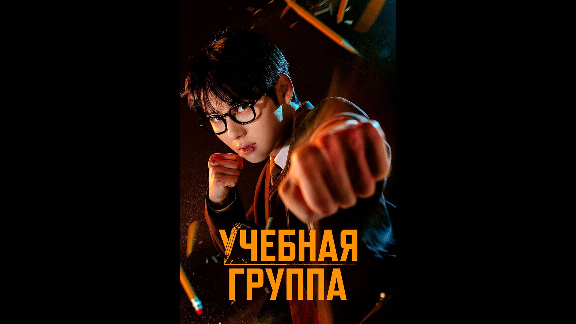 Учебная группа Русский трейлер сериала смотреть онлайн