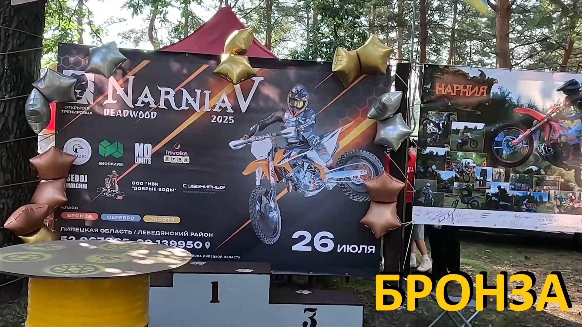 Нарния 2025 Бронза