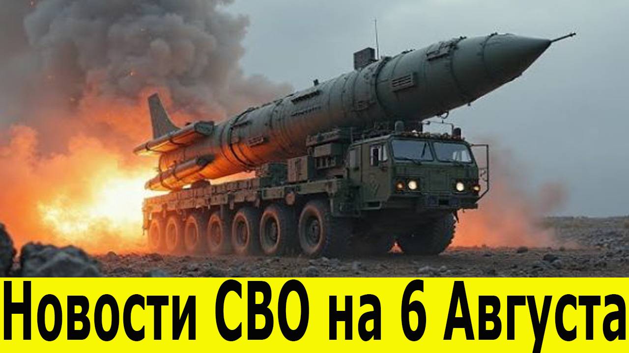 Новости СВО на 6 Августа. Боевые сводки с фронта. Последние новости на 06.08.2025. Юрий Подоляка смотреть онлайн