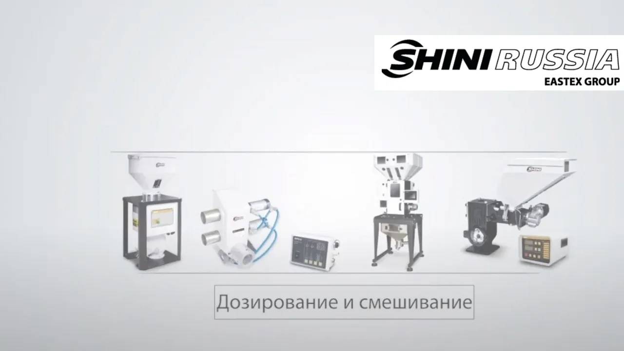 ШНЕКОВЫЙ ДОЗАТОР КРАСИТЕЛЯ SHINI СЕРИИ SCM смотреть онлайн