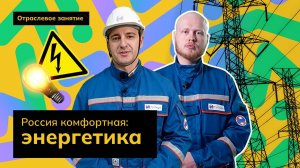 Россия комфортная: энергетика | Россия - мои горизонты