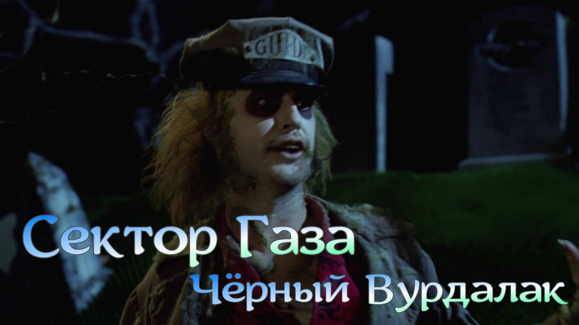 Сектор Газа Чёрный Вурдалак смотреть онлайн