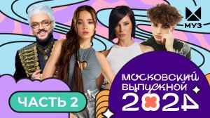 МОСКОВСКИЙ ВЫПУСКНОЙ 2024 | ЧАСТЬ 2 | Аня Pokrov, Ирина Дубцова, Артем Качер, AKMAL', Amirchik, POLI