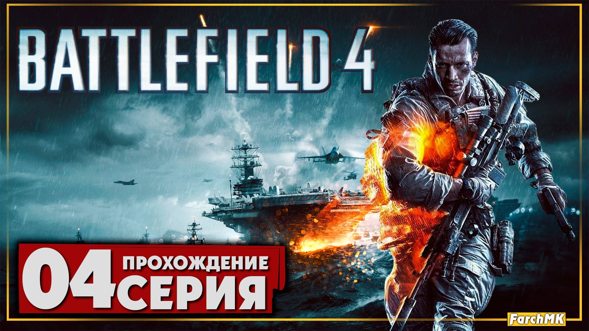 Неожиданный поворот ➤ Battlefield 4 🅕 Прохождение #4 | На Русском | PC