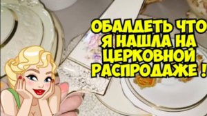 ОбАлДеЛа ! В подземелье церкви на гаражной распродаже нашла уникальную старинную посуду