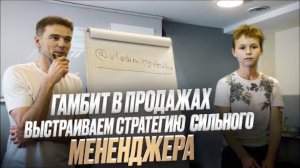 Гамбит в продажах: выстраиваем стратегию сильного менеджера