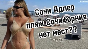 СОЧИ Адлер пляж Сочифорния сегодня 6 августа 2025. Море и погода в Адлере сейчас. Обстановка