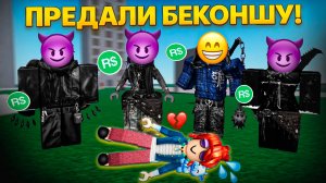 МЕНЯ КИНУЛИ ДРУЗЬЯ НА РОБУКСЫ! Я БЕКОНША, ЧТО ДЕЛАТЬ?! #роблокс #роблоксистория
