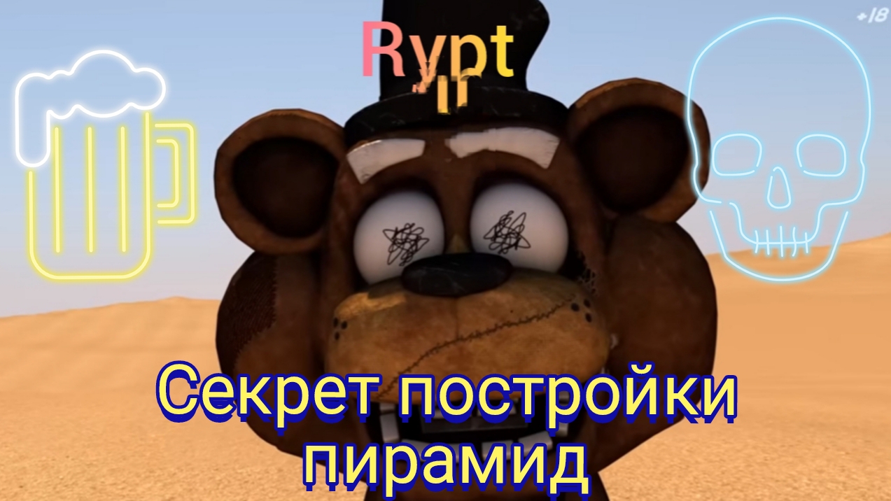 плюшевые придурки  Rytp(секрет постройки пирамид)