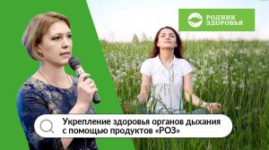 Вебинар Е.В. Улицкой "Укрепление здоровья органов дыхания с продукцией "РОЗ"