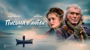 Письма о любви (2024) трейлер